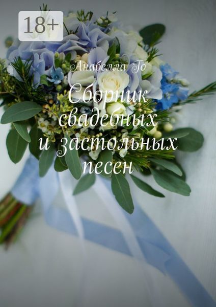 Обложка книги  «Сборник свадебных и застольных песен»
