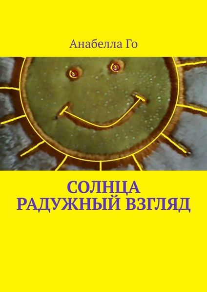 Обложка книги  «Солнца радужный взгляд»