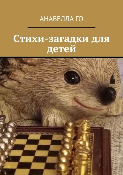 Обложка книги  «Стихи-загадки для детей»