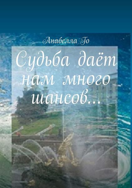 Обложка книги «Судьба даёт нам много шансов…»