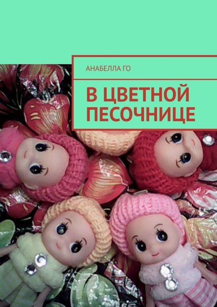 Обложка книги  «В цветной песочнице»