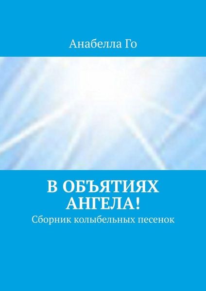 Обложка книги  «В объятиях Ангела! Сборник колыбельных песенок»