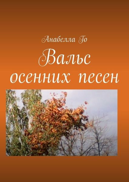 Обложка книги  «Вальс осенних песен»