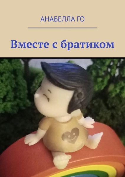 Обложка книги  «Вместе с братиком»