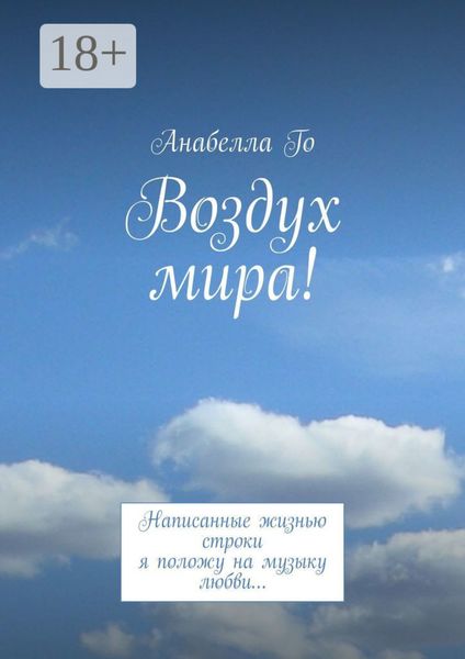 Обложка книги  «Воздух мира! Написанные жизнью строки я положу на музыку любви…»