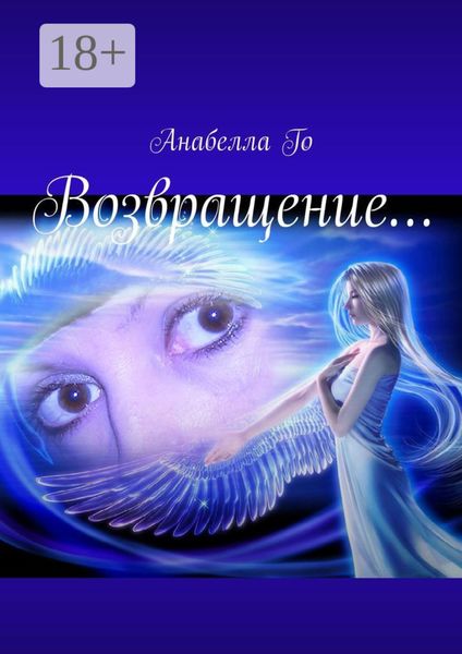 Обложка книги «Возвращение…»