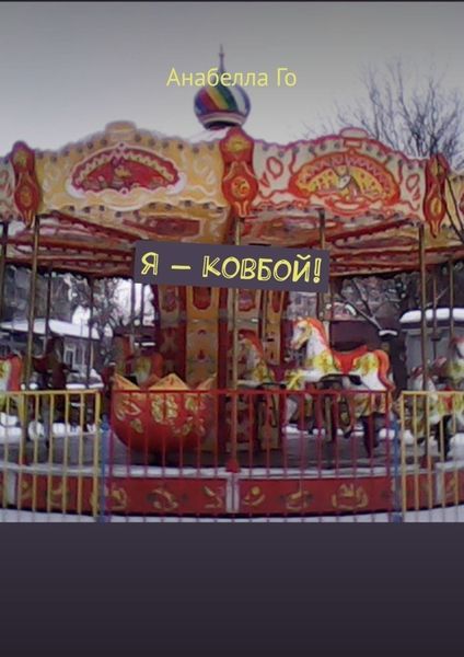 Обложка книги  «Я – ковбой!»