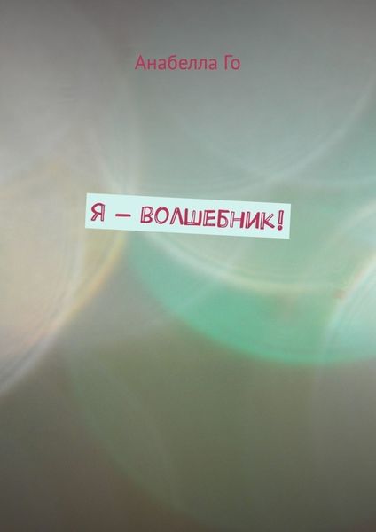 Обложка книги  «Я – волшебник!»