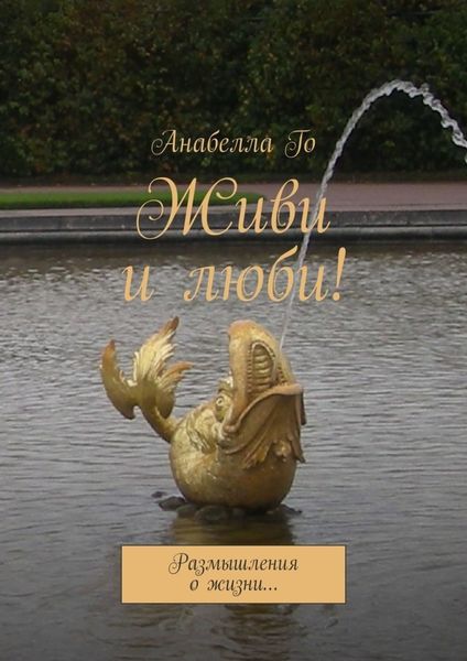 Обложка книги  «Живи и люби! Размышления о жизни…»