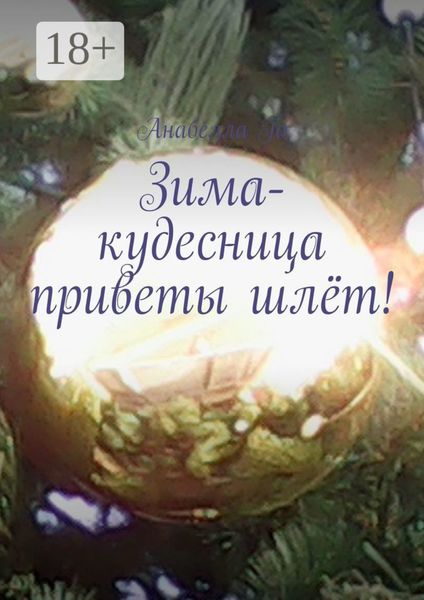 Обложка книги  «Зима-кудесница приветы шлёт! Стихи и песни (зимние мотивы)»