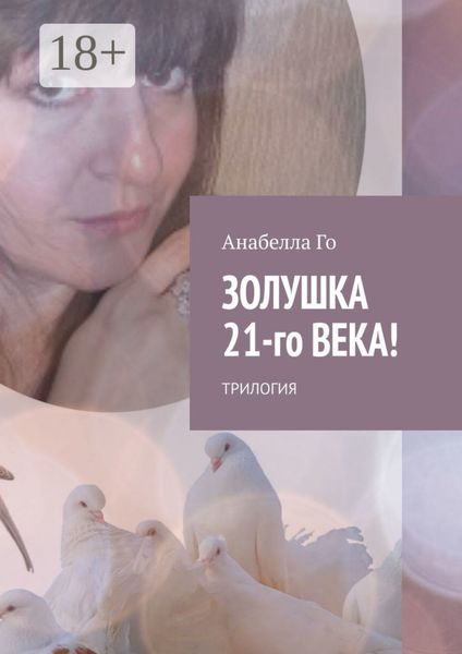 Обложка книги «Золушка 21-го века! Трилогия»