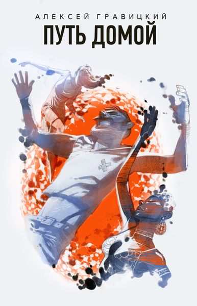 Обложка книги  «Путь домой»