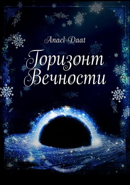 Обложка книги  «Горизонт Вечности»