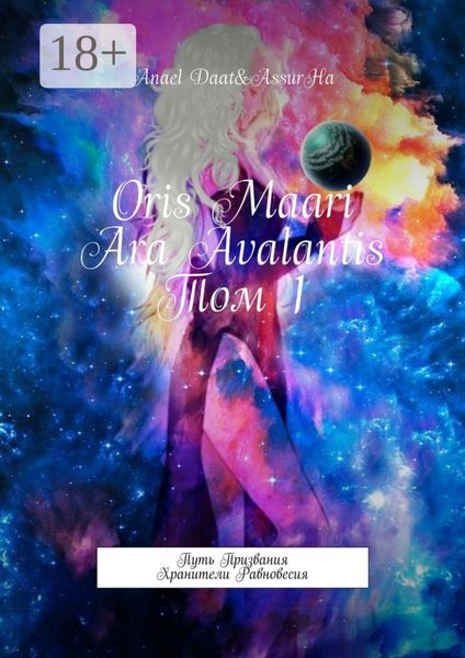 Обложка книги  «Oris Maari: Ara Avalantis»