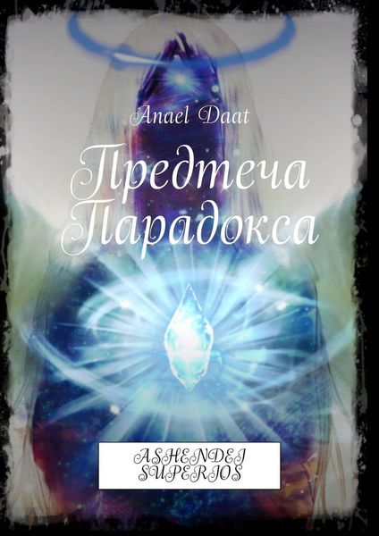 Обложка книги  «Предтеча Парадокса. ASHENDEI SUPERIOS»
