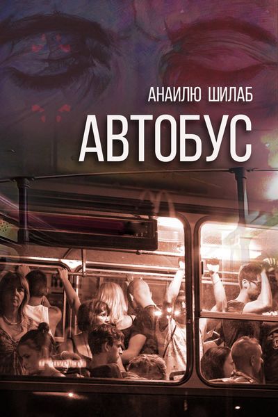 Обложка книги  «Автобус»