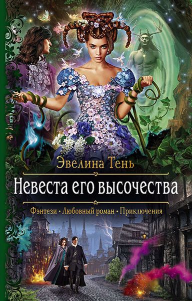 Обложка книги  «Невеста Его Высочества»