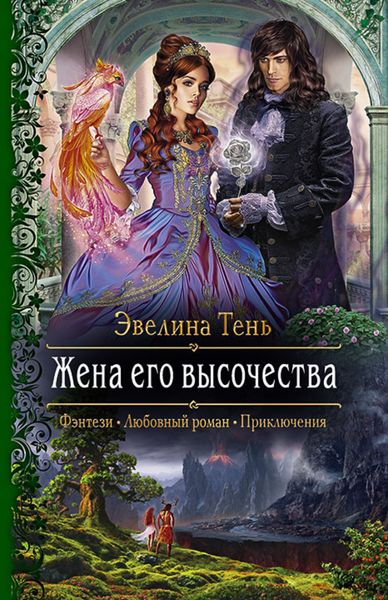 Обложка книги  «Жена его высочества»