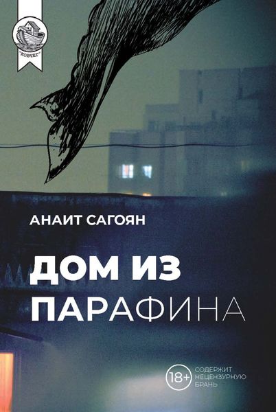Обложка книги  «Дом из парафина»