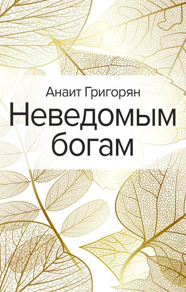 Обложка книги «Неведомым богам»