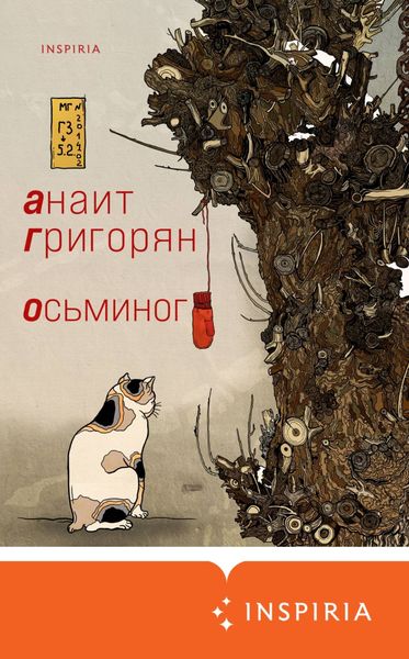 Обложка книги «Осьминог»
