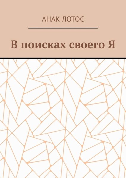 Обложка книги «В поисках своего Я»
