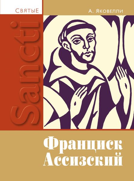 Обложка книги «Святой Франциск Ассизский»