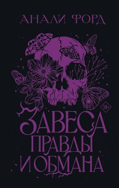Обложка книги  «Завеса Правды и Обмана»