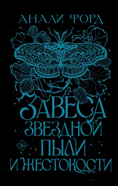 Обложка книги  «Завеса Звездной пыли и Жестокости»