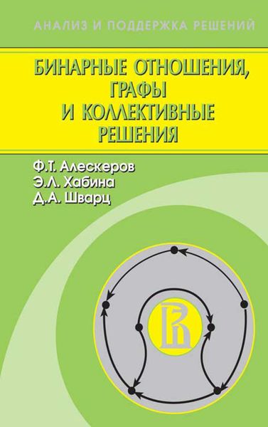 Обложка книги  «Бинарные отношения, графы и коллективные решения»