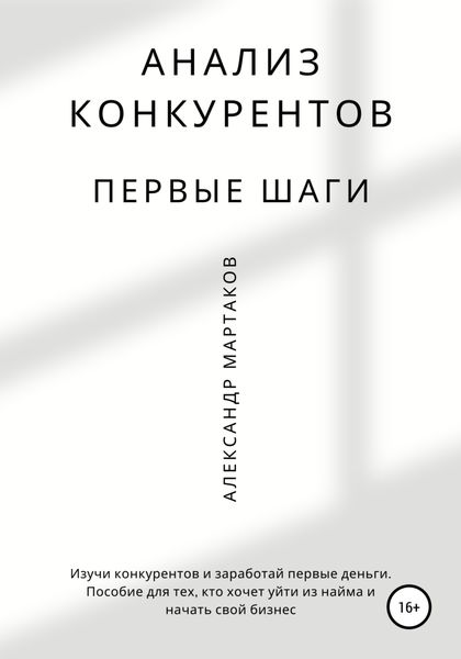 Обложка книги  «Анализ конкурентов: первые шаги»