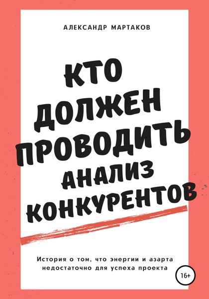 Обложка книги  «Кто должен проводить анализ конкурентов»