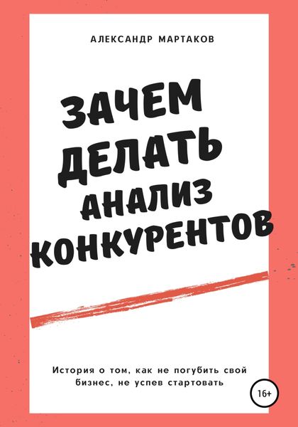 Обложка книги  «Зачем делать анализ конкурентов»