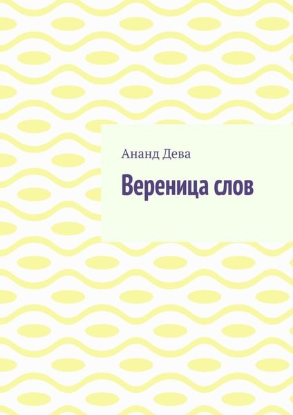 Обложка книги  «Вереница слов»