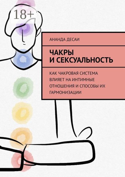 Обложка книги  «Чакры и сексуальность. Как чакровая система влияет на интимные отношения и способы их гармонизации»