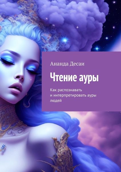 Обложка книги  «Чтение ауры. Как распознавать и интерпретировать ауры людей»
