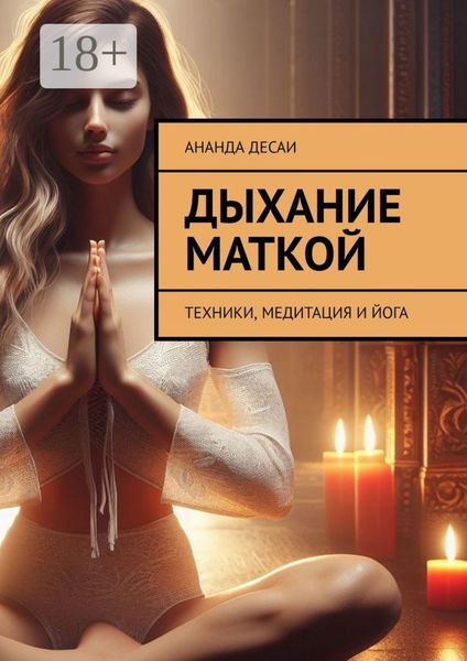 Обложка книги  «Дыхание маткой. Техники, медитация и йога»