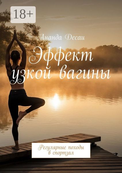 Обложка книги  «Эффект узкой вагины. Регулярные походы в спортзал»