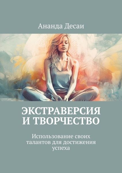 Обложка книги  «Экстраверсия и творчество. Использование своих талантов для достижения успеха»