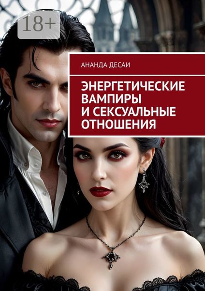 Обложка книги  «Энергетические вампиры и сексуальные отношения»