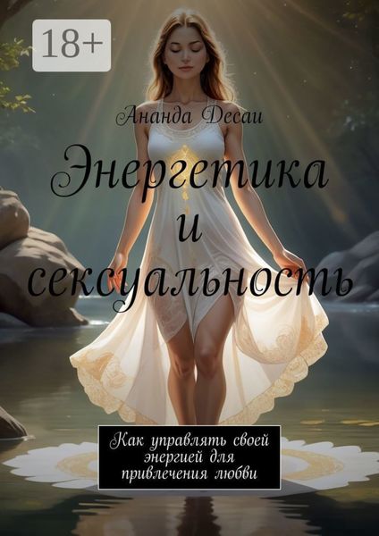 Обложка книги  «Энергетика и сексуальность. Как управлять своей энергией для привлечения любви»