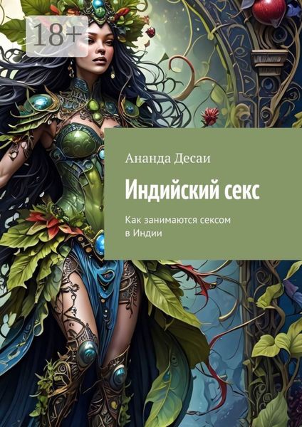 Обложка книги  «Индийский секс. Как занимаются сексом в Индии»