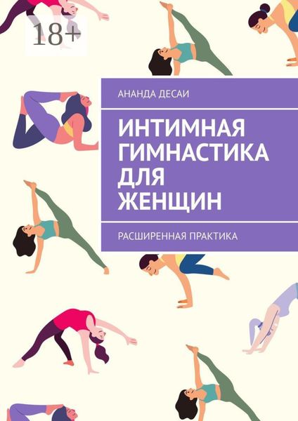 Обложка книги  «Интимная гимнастика для женщин. Расширенная практика»