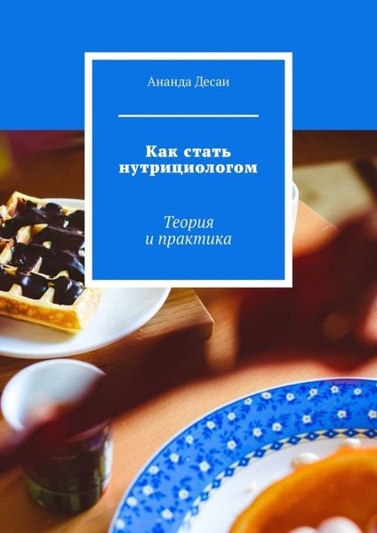 Обложка книги  «Как стать нутрициологом. Теория и практика»
