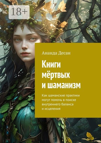 Обложка книги  «Книги мёртвых и шаманизм. Как шаманские практики могут помочь в поиске внутреннего баланса и исцеления»