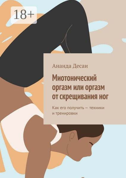 Обложка книги  «Миотонический оргазм или оргазм от скрещивания ног. Как его получить – техники и тренировки»