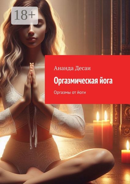 Обложка книги  «Оргазмическая йога. Оргазмы от йоги»