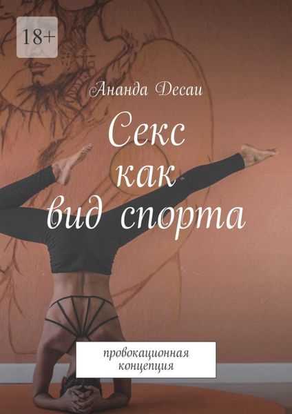 Обложка книги  «Секс как вид спорта. Провокационная концепция»
