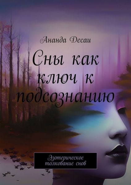 Обложка книги  «Сны как ключ к подсознанию. Эзотерическое толкование снов»