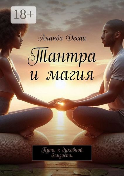 Обложка книги  «Тантра и магия. Путь к духовной близости»